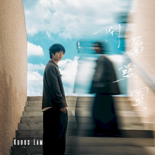 Portada de 附屬藍圖 de Kudos Lam